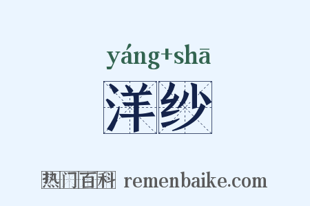 洋纱是什么意思的图片